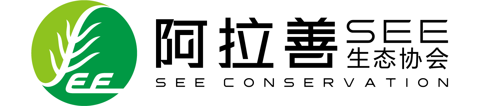 阿拉善生態(tài)協會